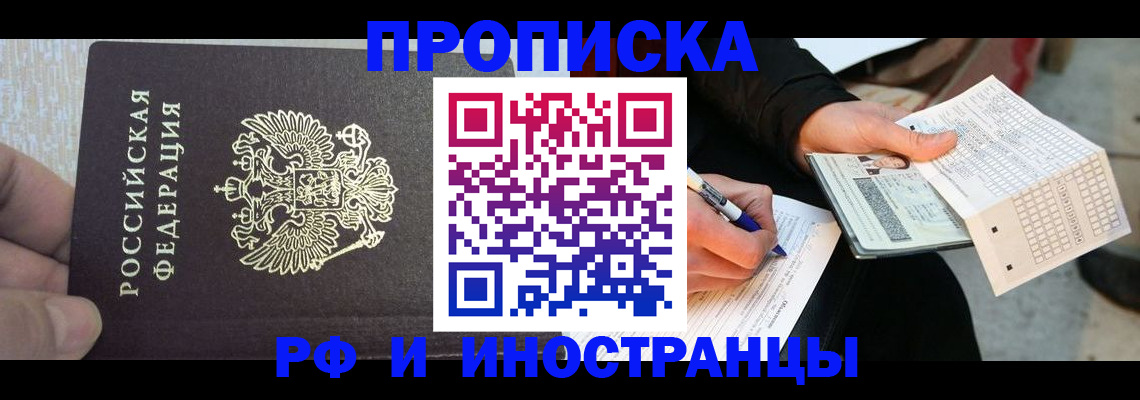 прописка штамп в Балашихе
