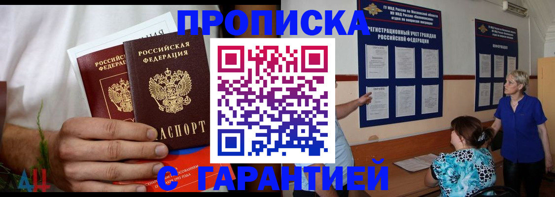 прописка гарантия в Балашихе